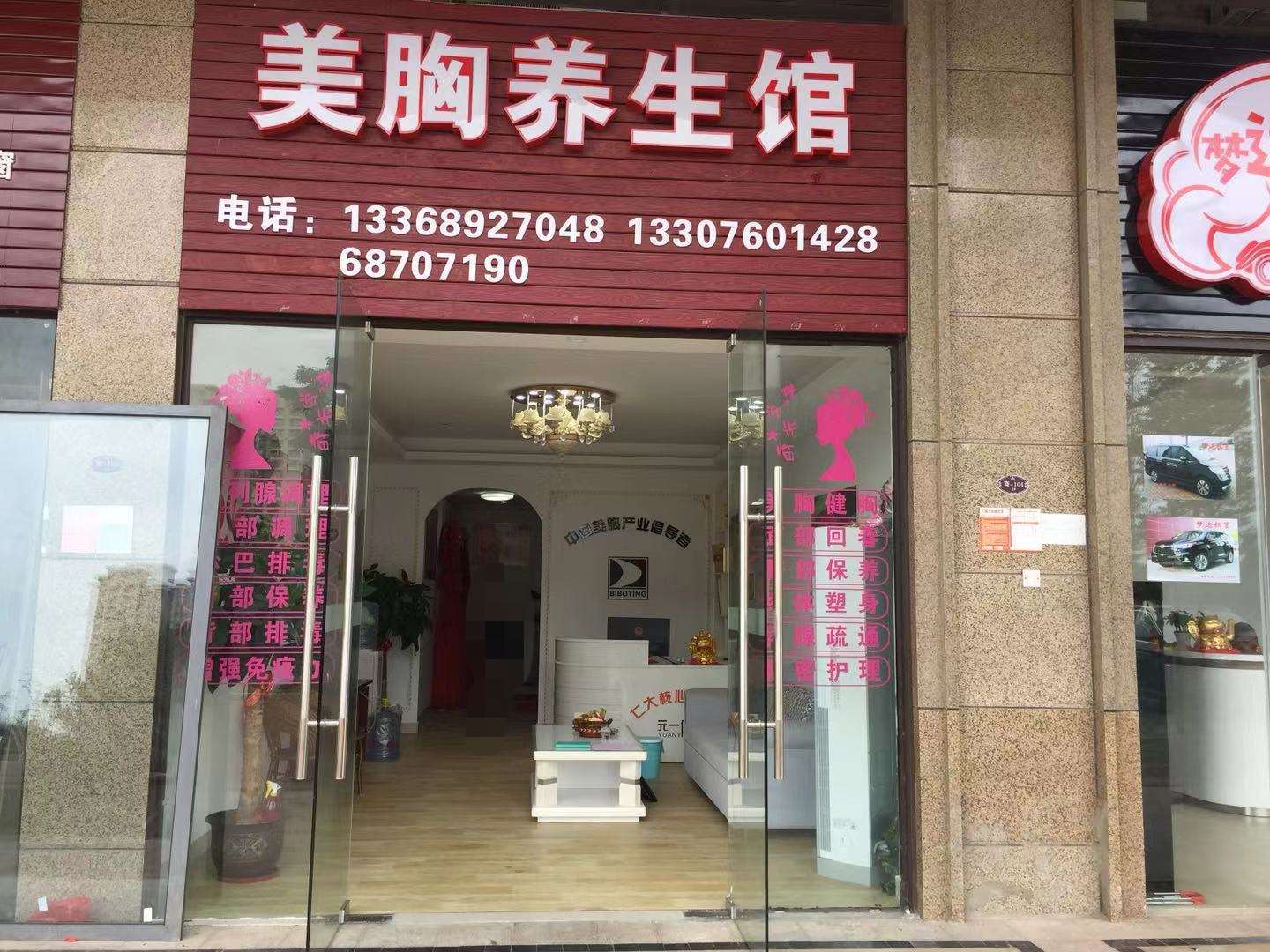 海云天美胸养生馆转让