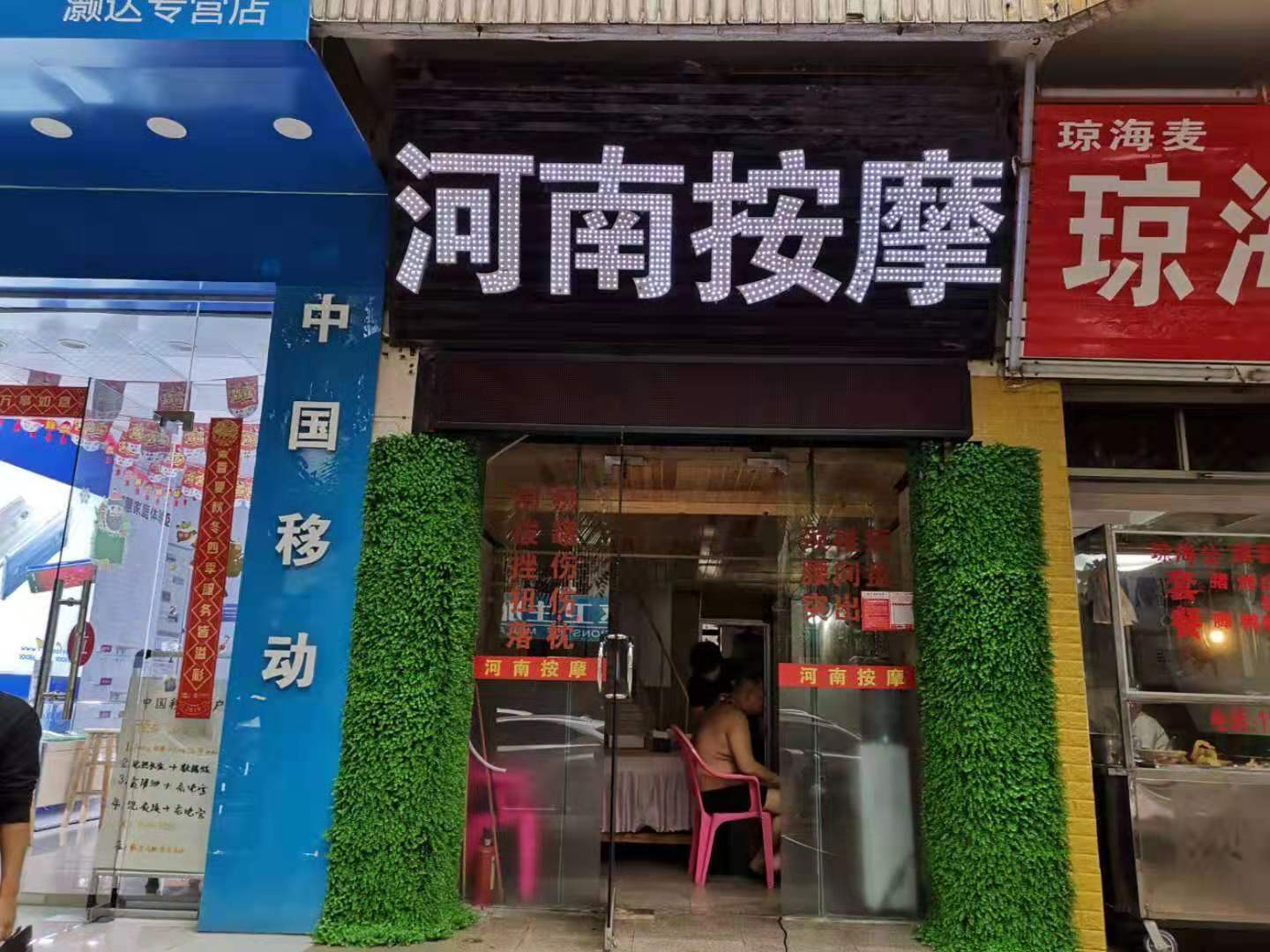 海甸二东路河南按摩店转让