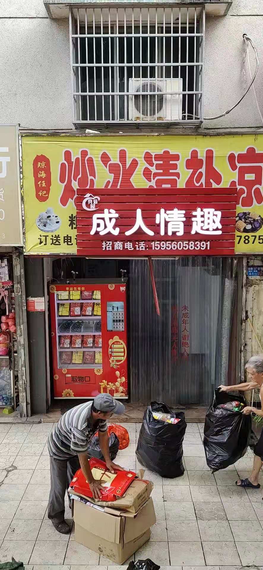 转让) 成人用品店转让连同经营权