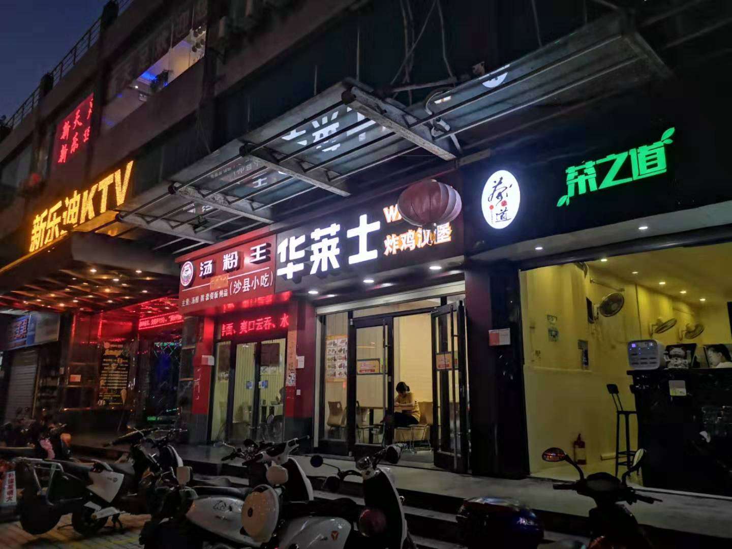 西站对面新乐迪一楼街铺转让