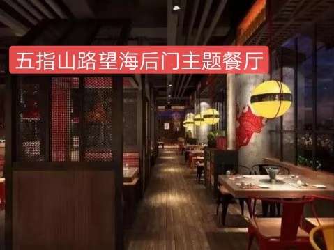 五指山路望海国际后门主题餐厅转让