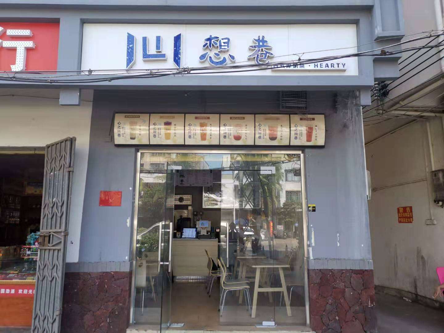秀英长流长生路中心小学旁冷饮店转让