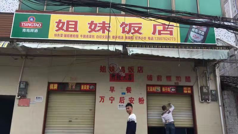 (转让) 本店经营早餐中餐晚餐