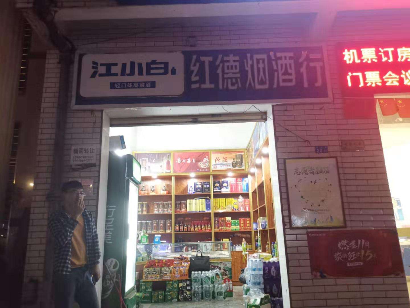 秀英长流长生路临街烟酒店转让