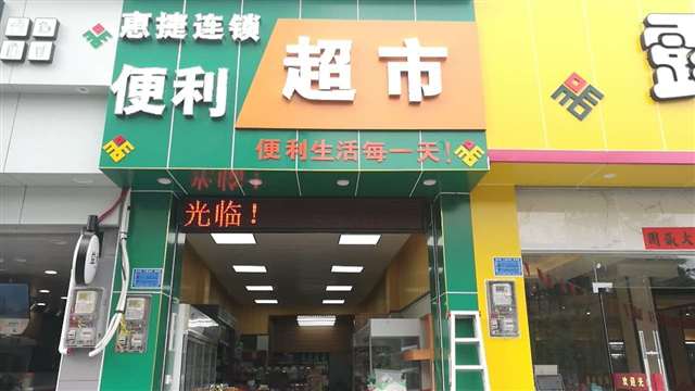 琼中县繁华地段临街超市转让