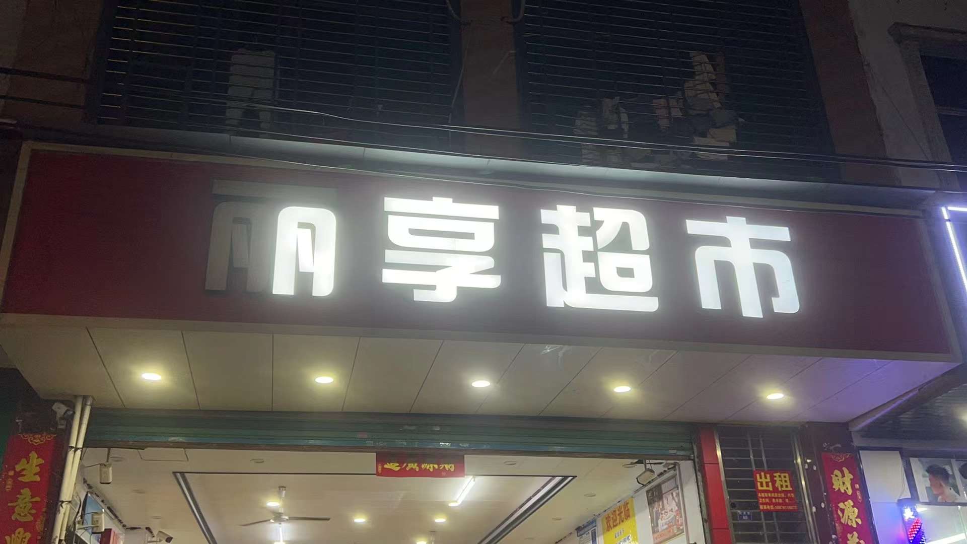 儋州那大美食街便利店转让
