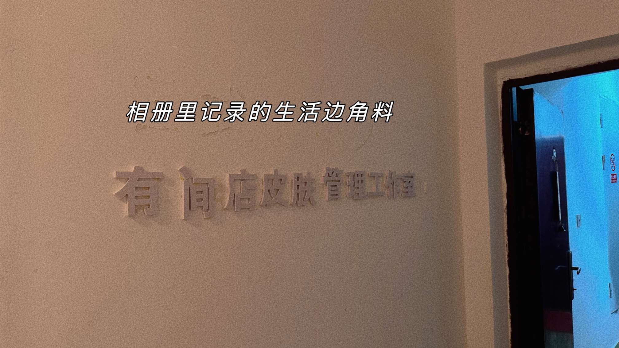 东方八所颐民小区营业中美容院转让