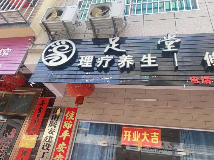 陵水县城文化路营业中按摩足疗养生馆转让